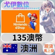 {尤伊數位} 任天堂 switch  Nintendo eShop 澳洲 135