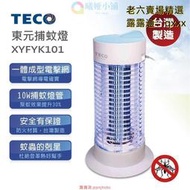 熱賣【現貨】TECO東元 10W捕蚊燈