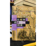 【絕版】人类精神进步史表纲要 L’Esquisse d'un Tableau des progreès de l'esprit hum / 孔多塞创作哲学著作