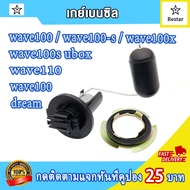 เกย์เบนซิล เวฟ100wave100subox ลูกลอยถังน้ำมัน เวฟ100s เกย์วัดน้ำมันเบนซิล เวฟ100x เกจวัดน้ำมันเวฟ110