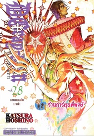 ดี.เกรย์ แมน D.Gray - Man เล่ม 28 smm (12/2/67) หนังสือ การ์ตูน มังงะ by Katsura Hoshino พี่พงษ์ พี่