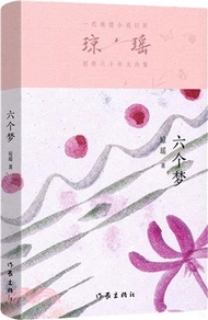 六個夢(瓊瑤)（簡體書）