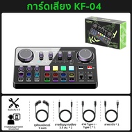 [การ์ดเสียงไทย]Audio Interface Sound Card KF04 อุปกรณ์ควบคุมเสียง มีเอฟเฟคในตัว สำหรับไลฟ์สดและร้องเ