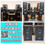 【九寶收藏】高價收購：回收音響器材、JBL B&W 擴音機、金嗓子、麥景圖、前後級、英美喇叭、二手音響設備 HiFi 音響、喇叭、唱片幾