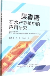 100.果寡糖在水產養殖中的應用研究（簡體書）