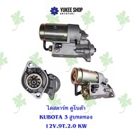 ไดสตาร์ท คูโบต้า Kubota 3 สูบทดทอง 12V9T2.0 KW