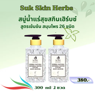 (ของแท้100%) Suk Skin Herbs สบู่น้ำแร่(300ml)สูตรเย็นผสานน้ำมัน 8 ชนิดและสมุนไพร 26 ชนิด น้ำแร่ธาตุจ