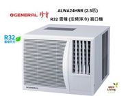 珍寶 - ALWA24HNR (2.5匹) 淨冷窗口式冷氣機