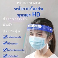 เฟสชิว ยกลัง 500ชิ้น Face shield -Anti fog พร้อมส่งในไทย