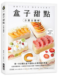 盒子甜點【分層全圖解】：第一本多層次盒子蛋糕&amp;水果奶酪杯專書！從蛋糕體烘焙、內餡製作到組合裝飾，簡單做出團購秒殺級美食！ (新品)