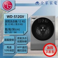 【問享折扣】LG 滾筒洗衣機 WD-S12GV【全家家電】另有 WD-S13VDW