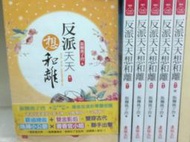 懷舊租書店@@東佑文化~~反派天天想和離 1-6完 @@飯糰桃子控 24/7/31
