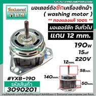 มอเตอร์ถังซัก เครื่องซักผ้า จีนทั่วไป แกน 12 mm. แกนยาว 58 mm. หนา 50 mm. 190W 15 uF  ( ทองแดงแท้ 10