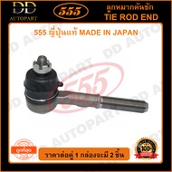 555 ลูกหมากคันชักนอก NISSAN BIG-M 4WD D214WD TERRANO RH ขวา (แพ๊กคู่ 2ตัว)(SE4681) ญี่ปุ่นแท้ 100% ร