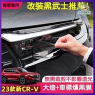 台灣現貨Honda 6代CRV 適用於23-24款本田CRV 熏黑大燈膜 黑武士改裝飾 保護車燈 車標 改色貼膜