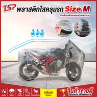 พลาสติกคลุมรถ มอเตอร์ไซค์ กลาง Size M หนาพิเศษ 50 ไมครอน  ผ้าคลุมรถมอไซ ผ้าคลุมรถ ผ้าคลุมรถมอร์เตอร์