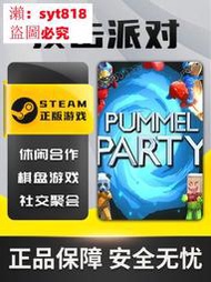 📣促銷✅ 誠信賣家💥可開發票💥揍擊派對steam國區禮物 激活碼 Pummel Party 正版 cdk 號 阿根廷