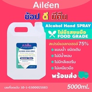 ∏❀✻ R9ZD6TP ลดสูงสุด60บาท5Nสเปรย์แอลกอฮอล์ alcohol 75 Aileen 5000ml/5ลิตร ชนิดน้ำสีใส ไม่ใส่น้ำหอม ไม่ใช่เจลไม่เหนียวไม่ขม