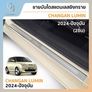 ชายบันไดยิงทราย สำหรับรถ Chang AN Lumin 2024-ปัจจุบัน