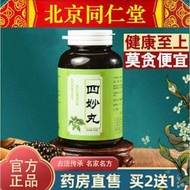 北京同仁堂原材四妙丸四秒丸四妙散四妙丹材料同款