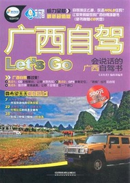 廣西自駕Let’s Go：會說話的廣西自駕書(附光碟) (新品)