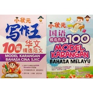 嘉阳100篇小状元写作王 精选范文 Model Karangan Bahasa Cina & Bahasa Melayu SJKC