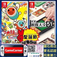 2合1 Switch 太鼓之達人 + 世界遊戲大全51  聖誕大特價商品