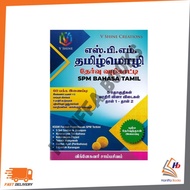 VSC : SPM BAHASA TAMIL 9789671518977