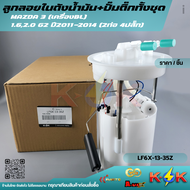 ลูกลอย+ปั้มติ๊กทั้งลูก มาสด้า3"2011-ON(2ท่อ) GEN2#LF6X-13-35Z(LF6X-13-35XD)