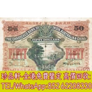 【珍品軒】高價回收 1924年香港印度新金山中國渣打銀行伍拾員50元 舊港幣港紙，舊紙幣銀紙，香港有利銀行，香港上海匯豐銀行，香港渣打銀行，印度新金山中國渣打銀行，英商香港上海匯豐銀行，銀元，渣打銀行
