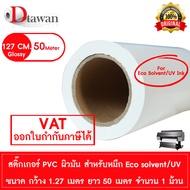 DTawan Sticker ขาวมัน สำหรับหมึก Eco Solvent / UV INK กว้าง 127 ซม. (1.27เมตร)  ยาว 50 เมตร สำหรับงา