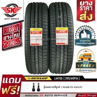 DUNLOP ยางรถยนต์ 205/60R16 (ล้อขอบ 16) ดันลอป รุ่น LM705 2 เส้น (ยางใหม่ปี2025)