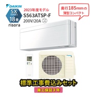 【工事エリア限定】 標準工事費込み SXシリーズ S563ATSP-F ホワイト 2023年モデル 200V 工事費込 ダイキン エアコン 設置工事 18畳 施工保証3年 工事費込み