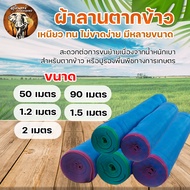 มุ้งไนล่อน มุ้งฟ้า (ตา16 สูง 1.2 / 1.5 / 2 / 2.5 / 3 / 4 / 5 เมตร 12หลา/5หลา/30หลา) ผ้าตากข้าว ผ้าแย