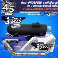 PROSPEED ท่อผ่า N-MAX ตัวเก่าปี17-19N-MAX ตัวใหม่ ปี20 มีคอธรรมดาคอZ คอสแตนเลสแท้ มอกแท้ 100%+ ฟรี P