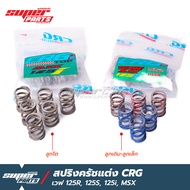 สปริงครัชcrg สปริงครัชแต่ง CRG เวฟ 125R  125S 125i  MSX (เลือกสเปคได้ สินค้าแท้จาก โรงงาน CRG)