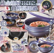 塗層微壓萬用鍋