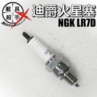 迪爵 原廠火星塞 型號NGK LR7D 適用 全新迪爵 迪爵 Woo115 蜂鳥 螞蟻 Z1 金發財 麒麟 活力