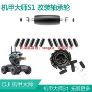 【易選商行】~dji大疆機甲大師S1軸承輪子RoboMaster車輪保護替換原裝車胎配件