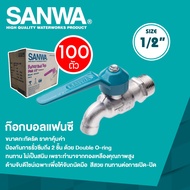SANWA ก๊อกน้ำแฟนซี ก๊อกบอลแฟนซี (ยกลัง 100 ตัว) ขนาด 1/2"(4 หุน)