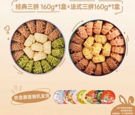 OTHER - 【經典三拼1盒+法式三拼1盒】小花曲奇曲奇餅乾160g進口黃油送禮伴手禮零食抹茶好吃的NJJ