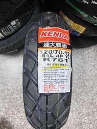 自取900元【高雄阿齊】KENDA K761 120/70-12 建大輪胎