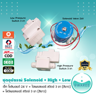 เซ็ท โซลินอยด์+ไฮเพรสเชอร์+โลว์เพรสเชอร์ (Solenoid+High+Low Pressure) Switch 3 ขา 9WAREE