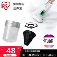 愛麗思IRIS除蟎儀吸塵器IC-FAC2C/NTIC-FAC2適用配件集塵組件