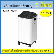 &lt;พร้อมส่ง&gt; meizhiyang ส่งด่วนในไทย Oxygen generator 5 ลิตร  เครื่องช่วยหายใจ เครื่องผลิตออกซิเจน 5L