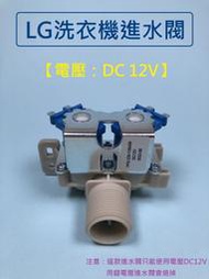 【全新品】 LG洗衣機進水閥 進水馬達 給水閥 電壓：DC12V  (注意這款進水閥只能使用電壓DC12V)