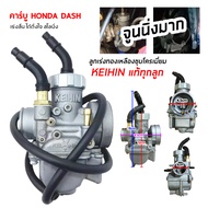 คาร์บู DASH คาร์บูเรเตอร์ MOTOBIKE คาร์บู คาร์บูเรเตอร คาร์บู  คาร์บู DASH ยี่ห้อ KEIHIN