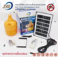 JMF solar light ใหม่ล่าสุดหลอดไฟโซล่าเซลล์ไล่ยุง กำจัดยุง หลอดไล่ยุง หลอดไฟไล่ยุง520Wโซล่าเซล