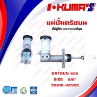 แม่ปั้มครัชบน DATSUN 620  แม่ปั้มครัชบนรถยนต์ ดัสสัน 620  I-KUMAS O.E.M. 30610-H2502