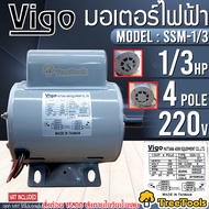 VIGO มอเตอร์ รุ่น SSM-1/3  220V 4POLE (1/3HP) มอเตอร์ไฟฟ้า มีคอนเดนเซอร์ แรงดันไฟฟ้า 220 V มอเตอร์ไฟฟ้า จัดส่ง KERRY